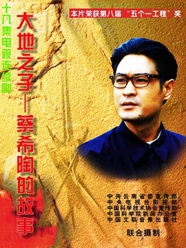 大地之子蔡希陶剧情介绍_纵横剧情网