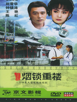 烟锁重楼剧情介绍_纵横剧情网