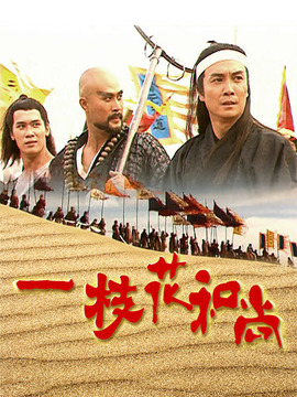 一枝花和尚剧情介绍_纵横剧情网