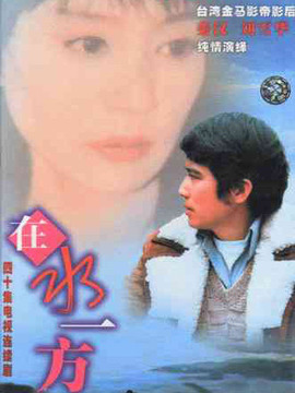在水一方剧情介绍_纵横剧情网