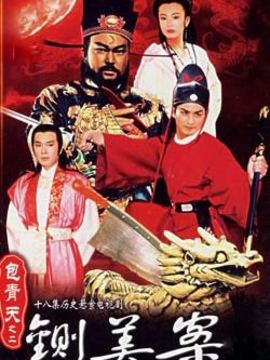 新包青天之铡美案剧情介绍_纵横剧情网