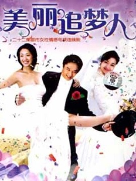 美丽追梦人剧情介绍_纵横剧情网