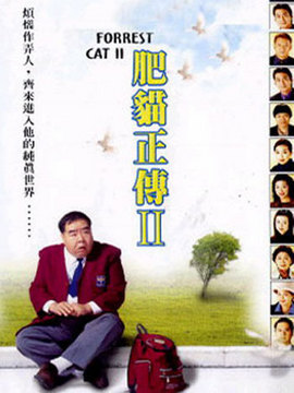 肥猫正传2剧情介绍_纵横剧情网