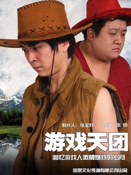 游戏天团剧情介绍_纵横剧情网