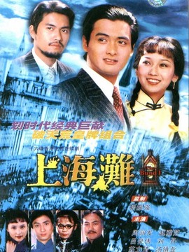 上海滩剧情介绍_纵横剧情网