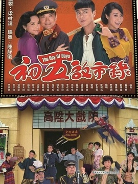 初五启市录剧情介绍_纵横剧情网