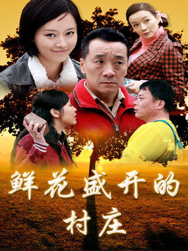 鲜花盛开的村庄剧情介绍_纵横剧情网