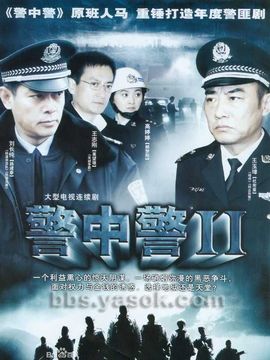 警中警2剧情介绍_纵横剧情网