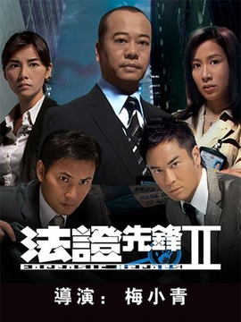 法证先锋2剧情介绍_纵横剧情网