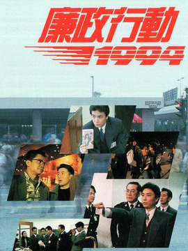 廉政行动1994剧情介绍_纵横剧情网