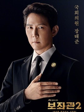 辅佐官2：改变世界的人们剧情介绍_纵横剧情网