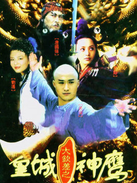 皇城神鹰剧情介绍_纵横剧情网