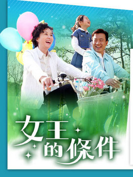 女王的条件剧情介绍_纵横剧情网
