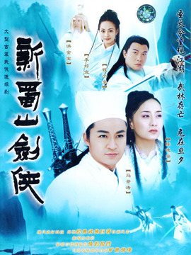 新蜀山剑侠剧情介绍_纵横剧情网