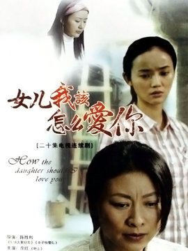 女儿，我该怎么爱你剧情介绍_纵横剧情网