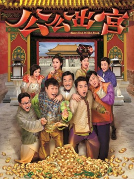 公公出宫剧情介绍_纵横剧情网