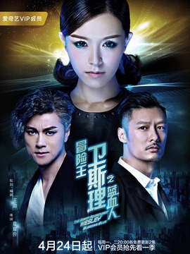 冒险王卫斯理之蓝血人剧情介绍_纵横剧情网
