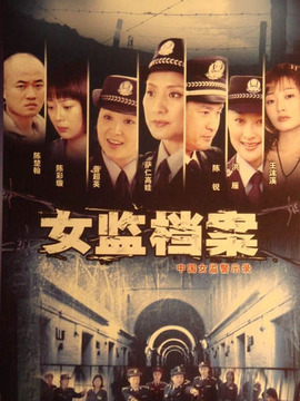 女监档案剧情介绍_纵横剧情网