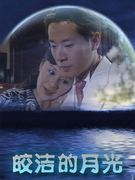 皎洁的月亮剧情介绍_纵横剧情网