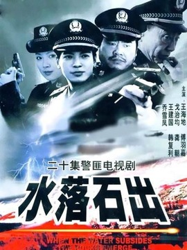 水落石出剧情介绍_纵横剧情网