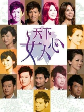 天下女人心剧情介绍_纵横剧情网
