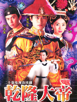 乾隆大帝剧情介绍_纵横剧情网
