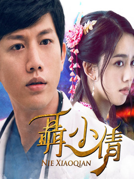 聂小倩剧情介绍_纵横剧情网
