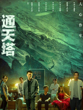 通天塔剧情介绍_纵横剧情网