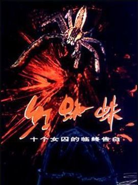 红蜘蛛1剧情介绍_纵横剧情网
