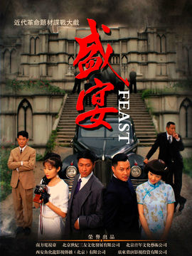 盛宴剧情介绍_纵横剧情网