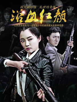 浴血红颜剧情介绍_纵横剧情网
