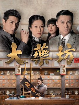 大药坊剧情介绍_纵横剧情网
