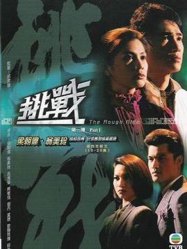 挑战剧情介绍_纵横剧情网