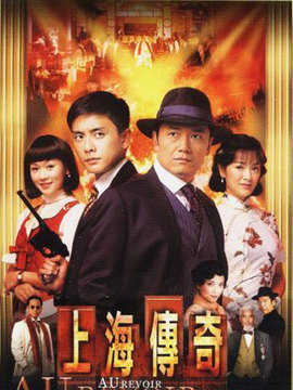 上海传奇剧情介绍_纵横剧情网