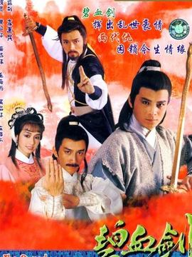 碧血剑剧情介绍_纵横剧情网