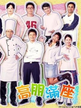 高朋满座剧情介绍_纵横剧情网