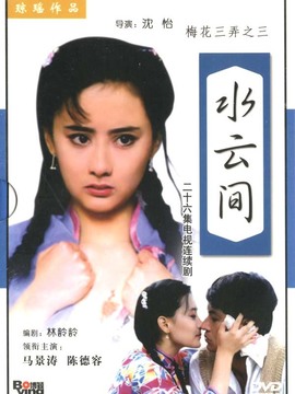 梅花三弄之水云间剧情介绍_纵横剧情网