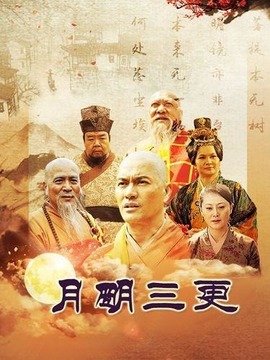 月明三更剧情介绍_纵横剧情网
