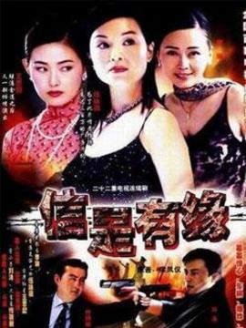 信是有缘剧情介绍_纵横剧情网