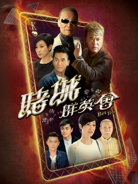 赌城群英会剧情介绍_纵横剧情网