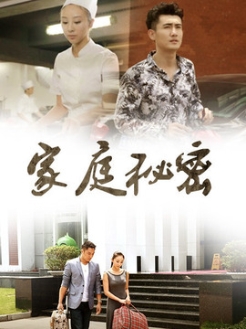 家庭秘密剧情介绍_纵横剧情网