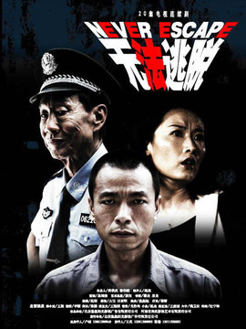 无法逃脱剧情介绍_纵横剧情网
