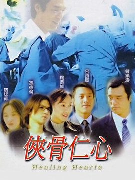 侠骨仁心剧情介绍_纵横剧情网