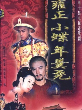 雍正小蝶年羹尧剧情介绍_纵横剧情网