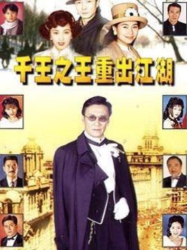 千王之王重出江湖剧情介绍_纵横剧情网