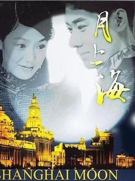 月上海剧情介绍_纵横剧情网