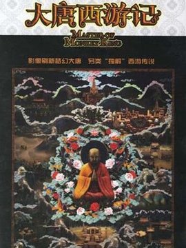 大唐西游记剧情介绍_纵横剧情网