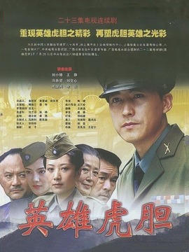 英雄虎胆剧情介绍_纵横剧情网