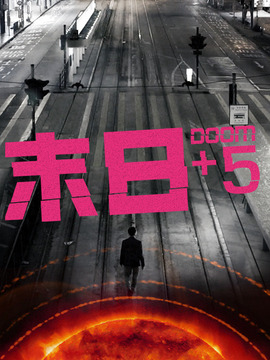 末日+5剧情介绍_纵横剧情网