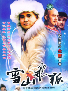 雪山飞狐剧情介绍_纵横剧情网